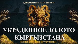 документальный фильм УКРАДЕННОЕ ЗОЛОТО