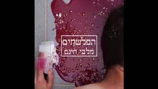 הפלשתים - מלבי חינם // אופרת הרוק המלאה