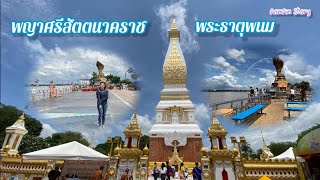 EP.38 พระธาตุพนม | พญาศรีสัตตนาคราช จ.นครพนม