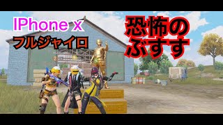 【PUBGモバイル】最後においしいとこだけ #持っていく女♪　＃iPhoneX　＃フルジャイロ　＃３Dタッチ　＃3本指