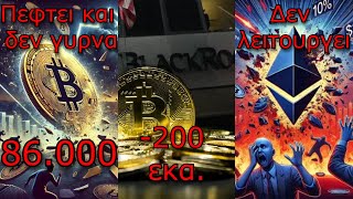 CRYPTOΝΕΑ:Bitcoin στις 86.000$, BlackRock πουλά, Ethereum απέτυχε