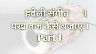 🌹हवेली संगीत 🌹। पखावज कैसे बजाए । Part 1