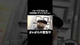 【ノトーリアスB.I.G.】1994年のレアインタビュー ダイジェスト【関西弁吹替え】#shorts