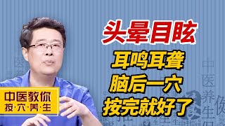 头晕目眩、耳鸣耳聋，脑后有个清头明目穴，赶快按一按【中医教你按穴养生】