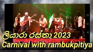 ලියාරා රස්තා සජීවී ප්‍රසංග 2023 රබුක්පිටිය මහා විදුහල් ක්‍රීඩාංගණය...