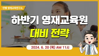 2024 | 하반기 영재교육원 대비 전략 | 하반기 영재교육원 | 영재교육원 | 선행 학습 | 대비 전략 | 창의사고력 | 안쌤 영재교육연구소