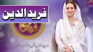 Aj Ka Waqiyah Fared Udddin | Farah | Noor e Ramzan | Ramazan 2018 | Aplus | C2A2
