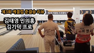 제3회 케겔컵 준결승 리뷰...김태영 민의홍 김기덕 프로의 준결승 한 게임!