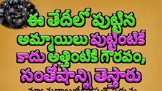 ఈ తేదీలో పుట్టిన అమ్మాయిలు పుట్టింటికే కాదు అత్తింటికి గౌరవం, సంతోషాన్ని తెస్తారు#numerology#latest