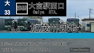 西武バス　大33（藤橋経由）大宮南高校始発大宮駅西口行き全区間車内放送【車内放送】