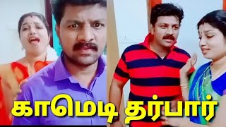 காமெடினா இதுதான் காமெடி வாங்க பார்ப்போம்/Tamil tiktok/tamil best tiktok