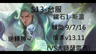 S13-台服鑽石1-斯溫輔助  逆轉勝的遊戲就是LOL的魅力