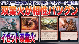 【MTGアリーナ】青単だとアグロに速度負けする？それなら二段攻撃や追加ターンで殴り切れ！！＜イゼット双業火＞