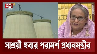 রূপপুর পারমাণবিক বিদ্যুৎকেন্দ্রের দ্বিতীয় ইউনিটের চুল্লি উদ্বোধন | News | Ekattor TV