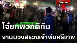 โจ๋ยกพวกตีกันในงานบวงสรวงเจ้าพ่อศรีเทพ | 25-01-66 | ข่าวเที่ยงไทยรัฐ