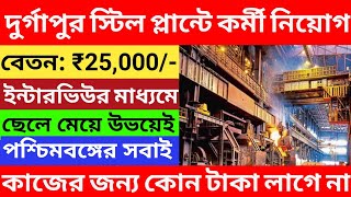 দুর্গাপুর স্টিল প্লান্টে কর্মী নিয়োগ l Durgapur Steel Plant New Recruitment 2024 l WB Latest Jobs