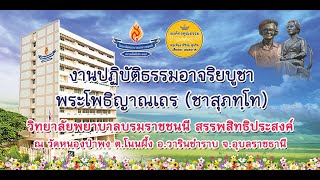 โครงการพัฒนาจิต ชีวิตพอเพียง รุ่นที่ 1 งานอาจริยบูชาพระโพธิญาณเถร