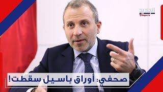 صحفي يكشف المرشح السري لـ باسيل وما هو موقف الحـ ز ب ؟