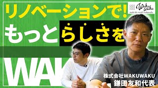 【リノベ不動産の誕生秘話！】一気通貫で業界を牽引する株式会社WAKUWAKUができるまで　｜【株式会社WAKUWAKU・代表取締役・鎌田 友和 氏】