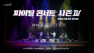 [2023 파이팅콘서트 시즌Ⅳ] ep01. 효자동 그루브