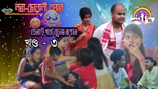 লৰা - ছোৱালী এপাল তেলাই গাওঁবুঢ়াৰ কপাল , খণ্ড ৩/Assamese serial /