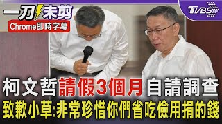 【Chrome即時字幕】柯文哲鞠躬道歉 宣布「請假3個月」自請調查 向小草道歉:非常珍惜你們省吃儉用捐的每一塊錢｜TVBS新聞 @TVBSNEWS01