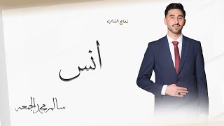 زواج الشاب/ انس سالم الجمعه الخفاجي بحضور الفنان /كامل يوسف/ لاول مرة في المملكه العربيه السعوديه