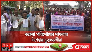 জলমহাল ইজারার নামে প্রতারণার ফাঁদে মৎস্যজীবীরা | Kurigram News | Fisherman | Somoy TV