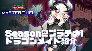 【遊戯王マスターデュエル】season2プラチナ1到達ドラゴンメイドデッキレシピ紹介