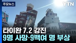 타이완 25년 만의 강진...9명 사망·946명 부상 / YTN