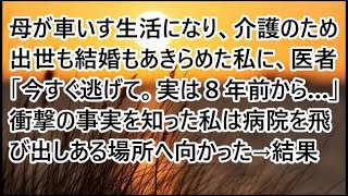 【スカッとする話】母が車いす生活になり、介護のため出世も結婚もあきらめた私に、医者「今すぐ逃げて。実は８年前から…」衝撃の事実を知った私は病院を飛び出しある場所へ向かった→結果【修羅場】