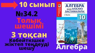 10 сынып. Алгебра. 34.2 есеп. Көбейткішке жіктеп теңдеуді шешу.