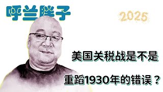 呼兰胖子：美国关税战是不是重蹈1930年的错误？