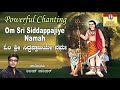 powerful chanting i om sri siddhappajiye namah i ಓಂ ಶ್ರೀ ಸಿದ್ದಪ್ಪಾಜಿಯೇ ನಮಃ