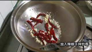 #宫保苏冬#Kung Pao Sotong#