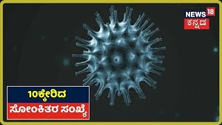 COVID-19 Outbreak: Karnatakaದಲ್ಲಿ ಸೋಂಕಿತರ ಸಂಖ್ಯೆ 10 ಏರಿಕೆ; ವೃದ್ಧನಿಗೆ ಚಿಕಿತ್ಸೆ ನೀಡಿದ Doctorಗೂ ಸೋಂಕು