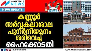 സംസ്ഥാന സര്‍ക്കാരിന് ഹോ..ആശ്വാസമായി - Kannur University,Highcourt,Vice chancellor| NAVAKERALA NEWS