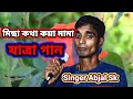 Misa Kotho Koya Mama/Jatra Gaan/Silpi Abjal Sk/am music...