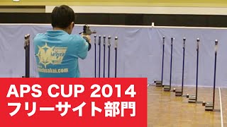 APSカップ 東京本大会 2014 フリーサイト部門 の 試合の様子