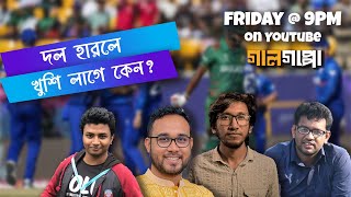 আমাদের ৩০০+ রান চেইজ করার ক্ষমতা নাই - বিশ্বকাপের আশা কতটুকু বেঁচে আছে তাহলে