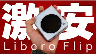 令和最新版! 2万で買えるLibero Flipが想像以上に良き