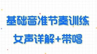 基础音准节奏训练，女声详解重点难点+带唱乐谱，适合零基础朋友