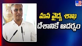 మన వైద్య శాఖ దేశానికే ఆదర్శం.. : Harish Rao - TV9