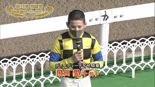 【佐賀競馬】第19回 飛燕賞 優勝騎手インタビュー（2023.3.5）