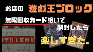 【遊戯王】ブロックから無限回収カードを狙って開封したら楽しすぎた。