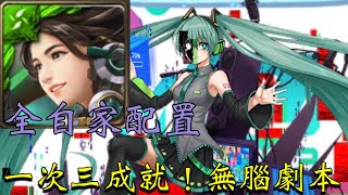 『神魔之塔』X『初音未來』全新夢魘級『消失的歌姬』！機械妍希一次三成就！全自家配置！