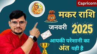 मकर राशि जनवरी 2025 राशिफल। Makar Rashi January 2025। Capricorn Horoscope