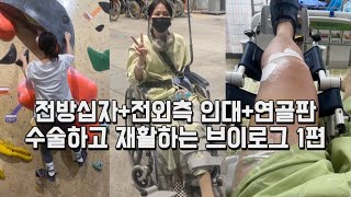 전방십자인대 수술 브이로그+전외측 재건술+반월상 연골판 봉합 무려 3종 수술..(feat. 어깨와순파열)