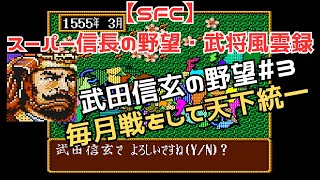 【SFC】スーパー信長の野望・武将風雲録　武田信玄の野望＃3　毎月戦をして天下統一