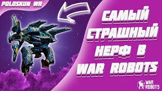 Самый СТРАШНЫЙ нерф в War Robots!